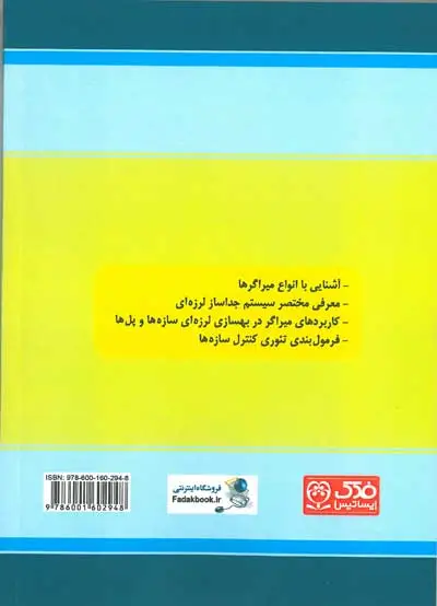 کتاب دستنامه (28) : مهندسی زلزله : مقدمه ای بر کنترل سازه ها (کاربرد جداسازها و میراگرها در طراحی و بهسازی لرزه ای) دکتر تابش پور ناشر فدک ایساتیس 0