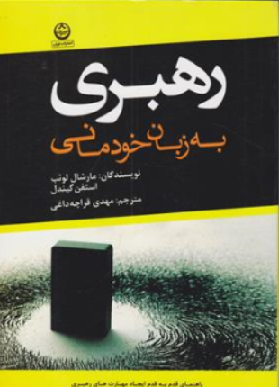 کتاب رهبری به زبان خودمانی اثر مارشال لوئب ترجمه مهدی قراچه داغی ناشر انتشارات تهران