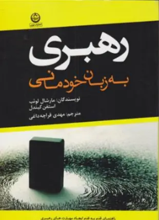 کتاب رهبری به زبان خودمانی اثر مارشال لوئب ترجمه مهدی قراچه داغی ناشر انتشارات تهران