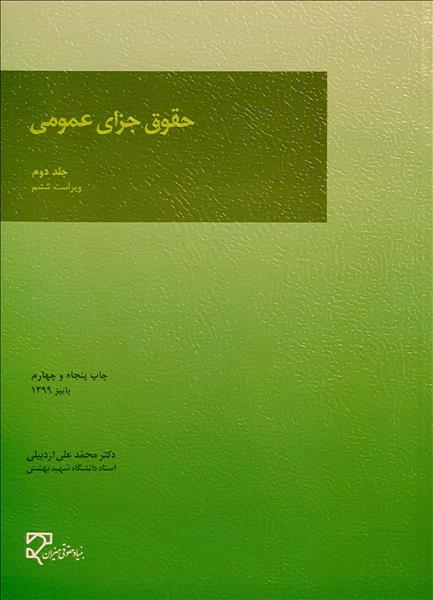 حقوق جزای عمومی (جلد دوم) اثر دکتر محمدعلی اردبیلی