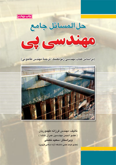 کتاب حل‌المسائل جامع  مهندسی پی (براساس کتاب مهندسی ژئوتکنیک، ترجمۀ مهندس طاحونی) اثر مهندس فرزانه طهموریان ناشر ناشر فدک ایساتیس