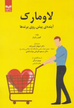 لاومارک (آینده ی پیش روی برندها) اثر کوین رابرتز ترجمه دکتر شهناز نایب زاده نشر بازاریابی