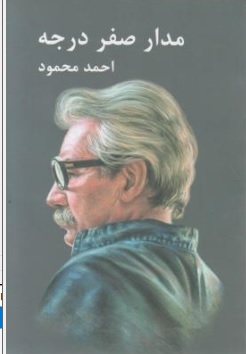 مدار صفر درجه (سه جلدی) اثر احمد محمود