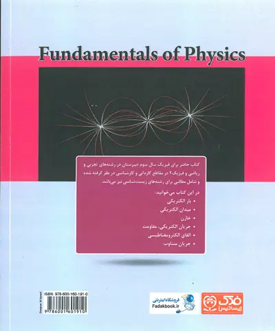 کتاب مبانی فیزیک (الکتریسیته و مغناطیس) اثر فاطمه آبایی فاطمه آبایی 0