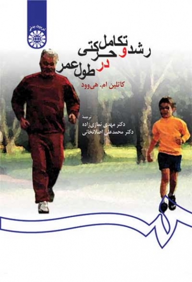 رشد و تکامل حرکتی در طول عمر( کد:259) اثر کاتلین ام-هی وود ترجمه مهدی نمازی زاده