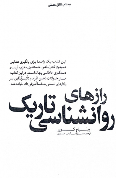 کتاب رازهای روانشناسی تاریک اثر ویلیام کوپر ترجمه ساره سادات علوی نشر یوشیتا 1