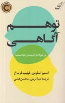 تو هم آگاهی (چرا هیچ گاه در اندشیدن تنها نیستیم) اثر استیو اسلومن ترجمه مینا تربتی