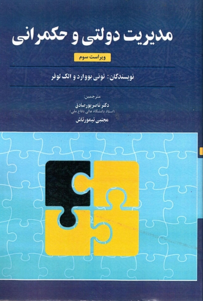کتاب مدیریت دولتی و حکمرانی اثر تونی بووارد و االک لوفر ترجمه ناصر پور صادق  مجتبی تیمورتاش ناشرموبد