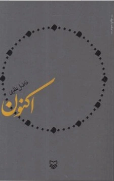اکنون اثر فاضل نظری
