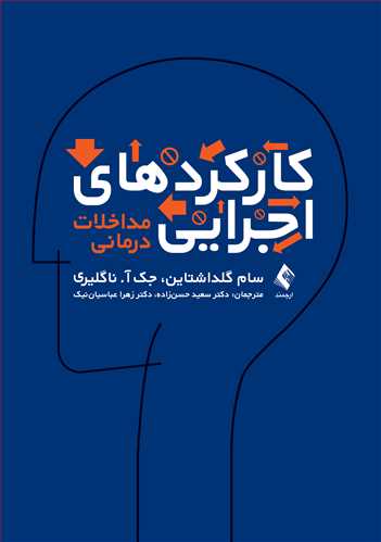 کارکرد های اجرایی مداخلات درمانی اثر سام گلداشتاین ترجمه دکتر سعید حسن زاده