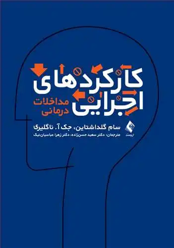کارکرد های اجرایی مداخلات درمانی اثر سام گلداشتاین ترجمه دکتر سعید حسن زاده