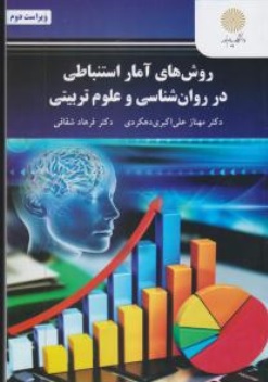 روش های آمار استنباطی در روان شناسی و علوم تربیتی (پیام نور) اثر مهناز علی اکبری - فرهاد شقاقی