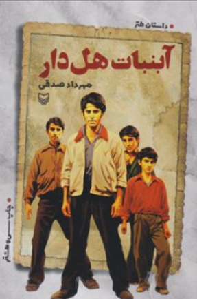 کتاب آبنبات هل دار (داستان طنز) اثر مهرداد صدقی
