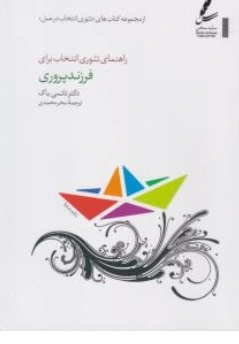 کتاب راهنمای تئوری انتخاب برای فرزند پروری اثر نانسی باک ترجمه سحر محمدی نشر سایه سخن
