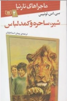 کتاب ماجراهای نارینا ( 2 ) : شیر ساحره و کمد لباس اثر سی اس لوئیس ترجمه پیمان اسماعیلیان نشر قدیانی