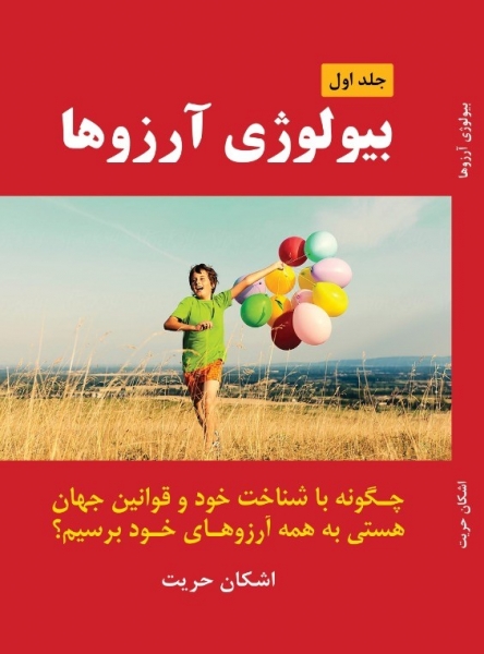 کتاب بیولوژی آرزوها (جلد اول) اثر اشکان حریت