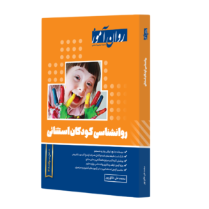 کتاب روانشناسی کودکان استثنایی روان آموز اثر محمد علی خالق پور  ناشر روان آموز
