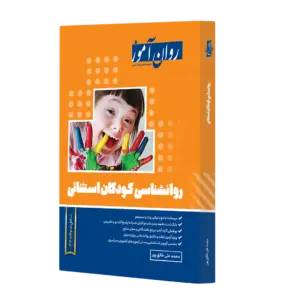 کتاب روانشناسی کودکان استثنایی روان آموز اثر محمد علی خالق پور  ناشر روان آموز