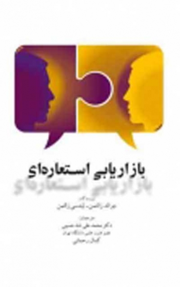 بازاریابی استعاره ای اثر جرالد زالتمن ترجمه رحمانی