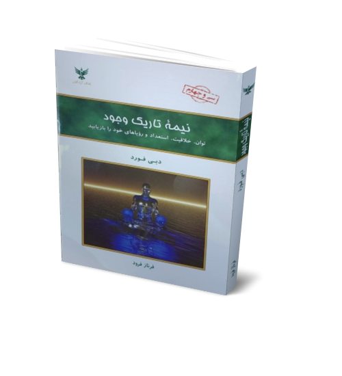کتاب نیمه تاریک وجود اثر دبی فورد ترجمه فرناز فرود 0