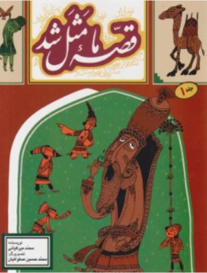 قصه ما مثل شد (جلد 1 اول) اثر محمد میرکیانی