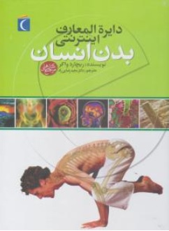 کتاب دایره المعارف اینترنتی بدن انسان اثر ریچارد واکر ترجمه دکتر مجید رضایی راد ناشر مهتاب