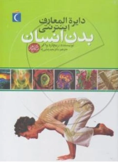 کتاب دایره المعارف اینترنتی بدن انسان اثر ریچارد واکر ترجمه دکتر مجید رضایی راد ناشر مهتاب