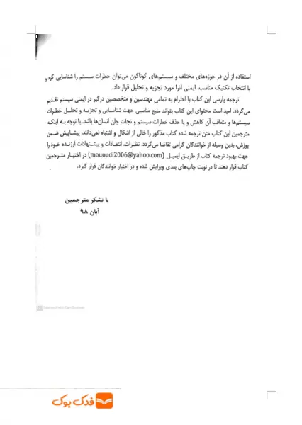 کتاب روش های تجزیه و تحلیل خطر در ایمنی سیستم (ویرایش دوم) اثر کالیفتن اریکسون ترجمه محمد امین موعودی ناشر فدک ایساتیس 6