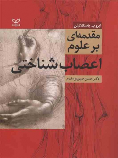 کتاب مقدمه ای بر علوم اعصاب شناختی اثر یاسکلائینن ترجمه حسن صبوری مقدم