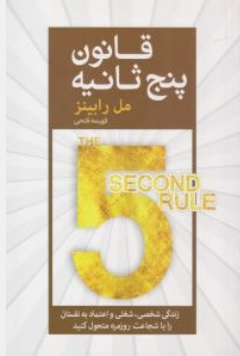 کتاب قانون پنج ثانیه ( زندگی شخصی شغلی و اعتماد به نفستان را با شجاعت روزمره متحول کنید ) اثر مل رابینز  ترجمه فهیمه فتحی ناشر آرایان