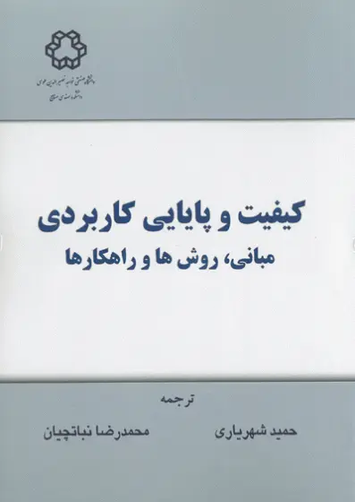 کیفیت و پایایی کاربردی مبانی، روش ها و راهکارها