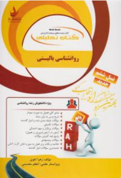 کتاب راهنمای روان شناسی بالینی( کد : 849) اثر زهرا تقوی نشر راه