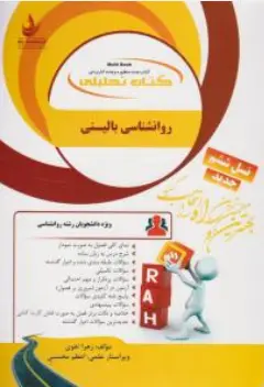 کتاب راهنمای روان شناسی بالینی( کد : 849) اثر زهرا تقوی نشر راه