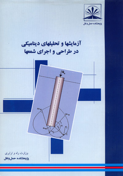 آزمایشها و تحلیلهای دینامیکی در طراحی و اجرای شمعها