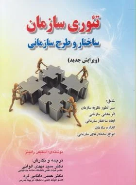 تئوری سازمان ساختار و طرح سازمانی ویرایش جدید اثر استیفن رابینز ترجمه مهدی الوانی