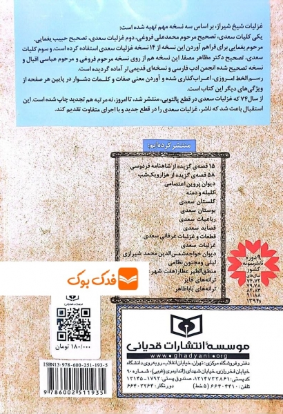 کتاب گزینه ادب پارسی غزلیات سعدی اثر بها الدین اسکندری نشر قدیانی 5