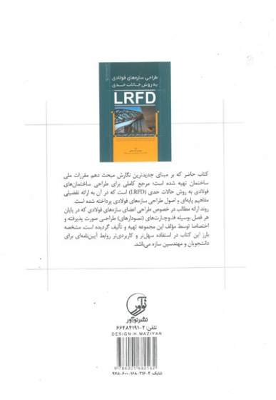 طراحی سازه های فولادی به روش حالات حدی LRFD به همراه فلوچارت های طراحی اعضای سازه اثر نمازی 0