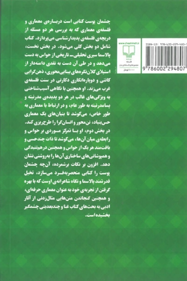 چشمان پوست: با مقاله ای تحلیلی بر فلسفه ی موریس مرلوپونتی و معماری اثر یوهانی پالاسما ترجمه فخرکننده 0