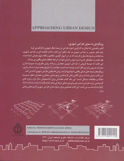 رویکردی به سوی طراحی شهری (روش ها و فنون طراحی شهری) اثر رابرتز ترجمه رضا زاده 0