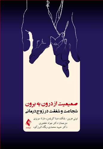 کتاب صمیمیت از درون به برون (شجاعت و شفقت در زوج درمانی) اثر تونی هریین ترجمه جواد خلعتبری