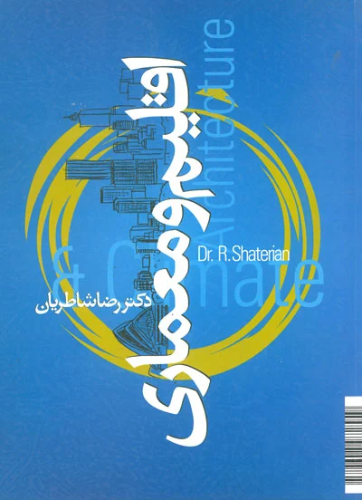 اقلیم و معماری اثر شاطریان