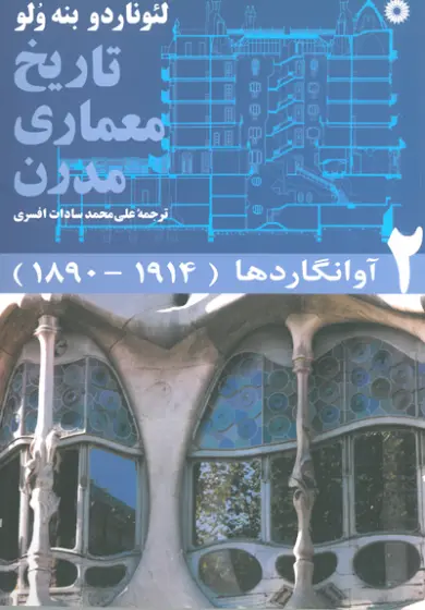 تاریخ معماری مدرن دوره پنج جلدی اثر لئوناردو بنه ولو ترجمه سادات افسری 0