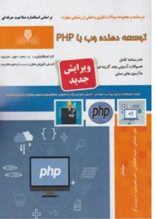 کتاب درسنامه و مجموعه سوالات نظری و عملی ارزشیابی مهارت توسعه دهنده وب با PHP اثر علی شجاعی ناشر نقش آفرینان