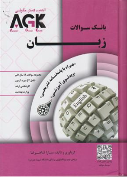کتاب بانک سوالات زبان ( همراه با پاسخنامه تشریحی ویدیو آموزشی) اثر سارا شاهرضا نشر گروه تالیفی دکتر خلیلی