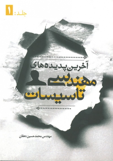 آخرین پدیده های مهندسی تاسیسات (جلد اول)