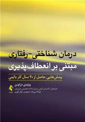 کتاب درمان شناختی-رفتاری مبتنی ‌بر انعطاف‌پذیری بینش‌هایی حاصل از 40 سال کار بالینی اثر درایدن ترجمه امیرکرمی نشر ارجمند