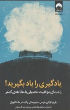 کتاب یادگیری را یاد بگیرید! ( راهنمای موفقیت تحصیلی با مطالعه ی کمتر ) اثر باربارااوکلی ترجمه محمدرضا شفایی نشر میلکان