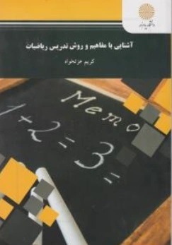 کتاب آشنایی با مفاهیم و روش تدریس ریاضیات اثر کریم عزت خواه ناشر دانشگاه پیام نور 