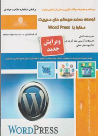 کتاب درسنامه و مجموعه سوالات نظری و عملی ارزشیابی مهارت توسعه دهنده سیستم های مدیریت محتوا با ورد پرس word press اثر علی شجاعی نشر نقش آفرینان