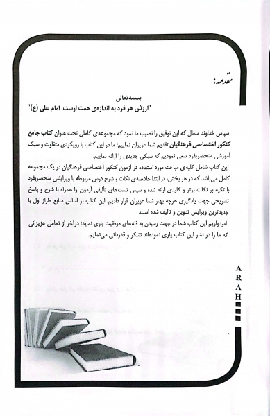 کتاب کنکور اختصاصی دانشگاه فرهنگیان اثر فاطمه رادمند نشر آراه 3